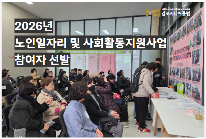 2026년 노인일자리 및 사회활동지원사업 참여자 선발